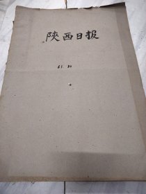 陕西日报1961年10月