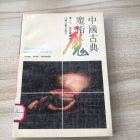 中国古典魔术（有印章，扉页尾页有馆藏标标识，品如图内页干净无写划）