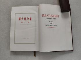 斯大林全集 第11卷  1928年至1929年3月 （1955年7月一版一印，布面精装）