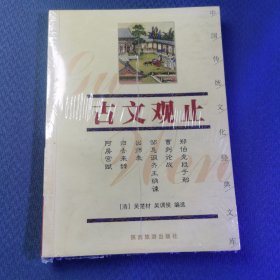 古文观止——中国传统文化经典文库