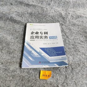 企业专利应用实务100问韩秀成