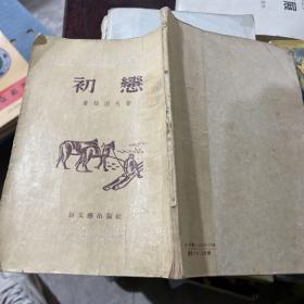 初恋（1957年