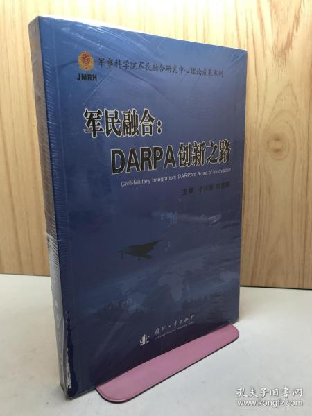 军民融合：DARPA创新之路