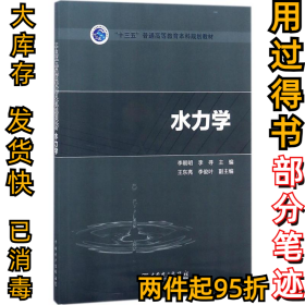 水力学李朝明9787519819019中国电力出版社2018-08-01