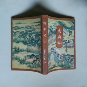 鹿鼎记（全五册）