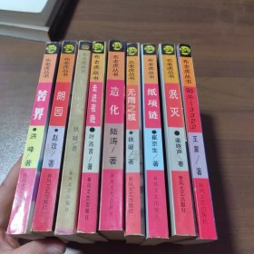 【签赠本】布老虎丛书长篇小说：暗杀-3322、苦界、朗园、泯灭、纸项链、无与之城、造化、走进夜晚、大浴女（9本合售）品相如图