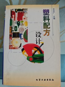 塑料配方设计