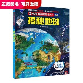 揭秘地球： 地球上的栖息地大揭秘：山川河流、海洋湖泊、森林荒漠！孩子超爱看的地球百科知识翻翻书！