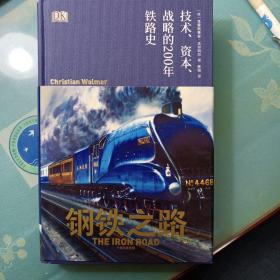 钢铁之路:技术、资本、战略的200年铁路史