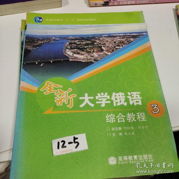 普通高等教育“十一五”国家级规划教材：全新大学俄语综合教程3