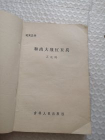 和尚大战红卫兵（纪实文学）