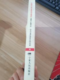 中国共产党宁夏历史大事记（1999.1-2007.5）