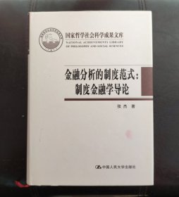 金融分析的制度范式：制度金融学导论