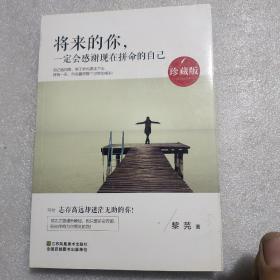 将来的你，一定会感谢现在拼命的自己（珍藏版）