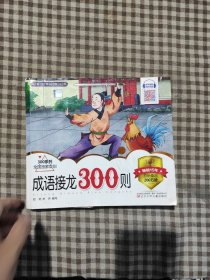 儿童启蒙必读丛书——成语接龙300则