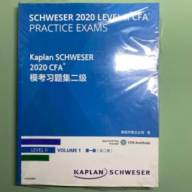 Kaplan SCHWESER 2020 CFA 模考习题集二级
LEVEL 2 VOLUME 1 全两册 合售