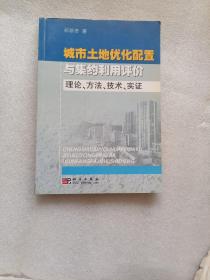 城市土地优化配置与集约利用评价:理论、方法、技术、实证
