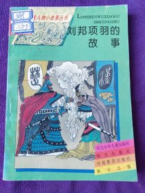 历史人物小故事丛书：刘邦项羽的故事