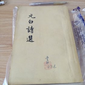 元白诗选