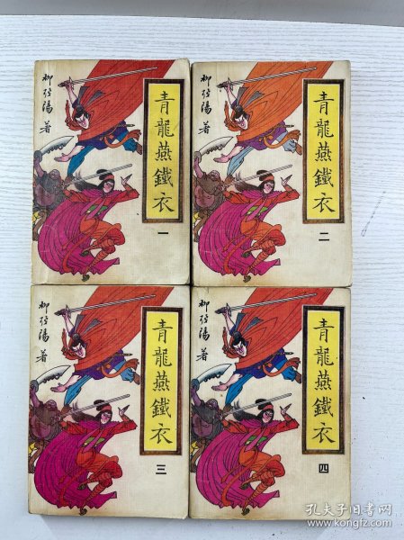 青龙燕铁衣 1-4 全四册（正版如图、内页干净）