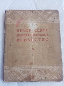 1949年版俄文书，白俄罗斯艺术，有一张彩图，大量黑白图。