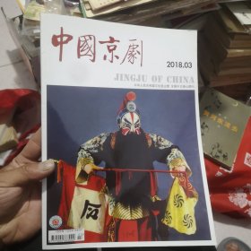 中国京剧2018年3