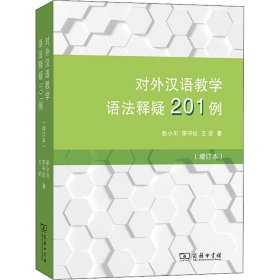 对外汉语教学语法释疑201例(增订本)