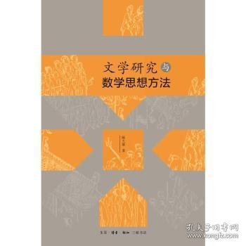 文学研究与数学思想方法