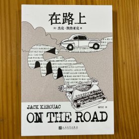 凯鲁亚克作品：在路上（本次采用的是企鹅出版的原稿，更生动还原垮掉一代的灵魂作家本真的内心世界）