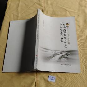 济南市 东营市 济宁市政协纪念改革开放40周年书画联展作品集