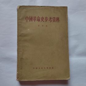 中国革命史参考资料（第四集）