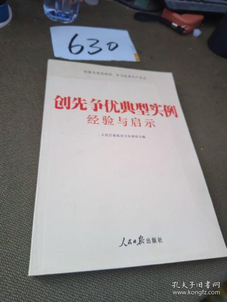 创先争优典型实例经验与启示