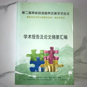 第二届两岸四地营养改善学术学议学术报告及论文摘要汇编