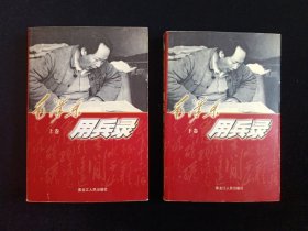 毛泽东用兵录上下