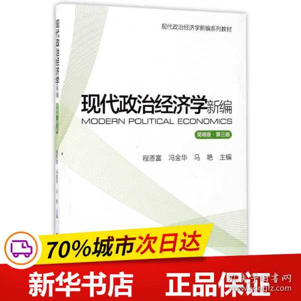 现代政治经济学新编（简明版 第3版）/现代政治经济学新编系列教材