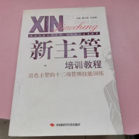 新主管培训教程：出色主管的十二项管理技能训练