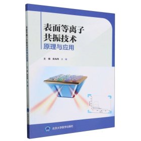 表面等离子共振技术原理与应用 北京大学医学 97875659308 编者:王倩//朱先伟|