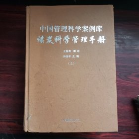 中国管理科学案例库：煤炭科学管理手册（上中下三卷）