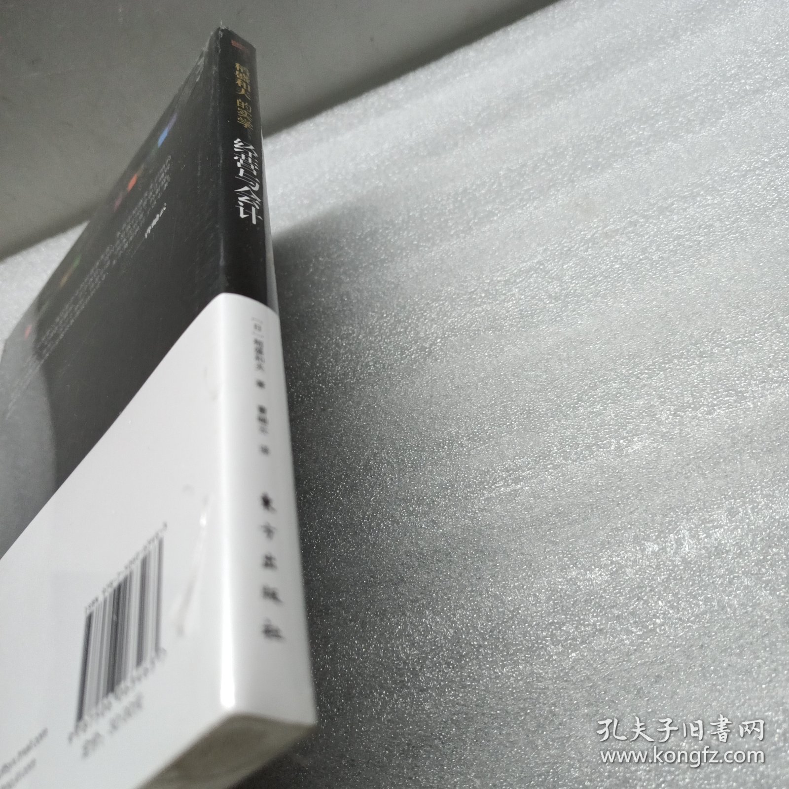 稻盛和夫的实学：经营与会计