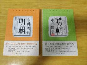 （请看描述） 正版假一罚十 【古人很潮系列】 明朝市井周刊（1、2两册合售） 158-0