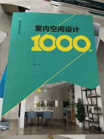 室内全案设计资料集：室内空间设计1000例