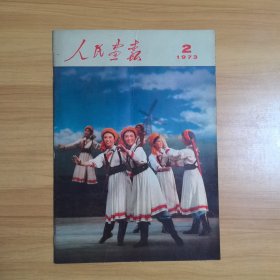 人民画报1973年（1 2 6期增刊）共3期