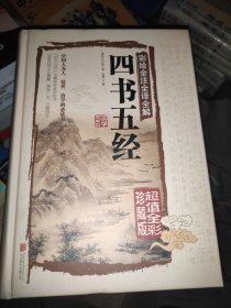 彩绘全注全译全解四书五经，