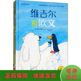 维吉尔和欧文系列（《维吉尔和欧文》《维吉尔和欧文在一起》套装全2册）