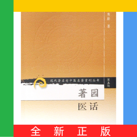 著园医话/现代著名老中医名著重刊丛书