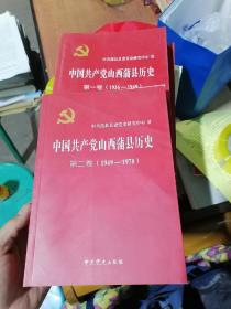 中国共产党蒲县历史  第一卷（1936--1949），第二卷（1949--1978）