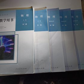 教师教学用书高中物理必修123选择性必修123共六本