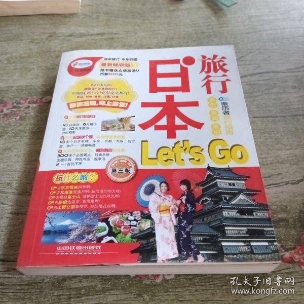 日本旅行Let's Go（第3版）