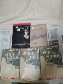 林彪的这一生 蒋介石沉浮岁月（3册全外包塑封） 顾祝同外传 3本合售