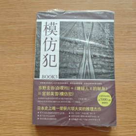 模仿犯BOOK3：宫部美雪作品09【未开封】